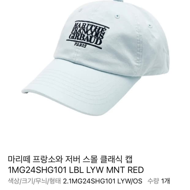 한정판) 마리떼 프랑소와 저버 스몰 클래식 로고 볼캡 모자 라이트 블루 