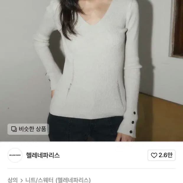 헬레네파리스 니트