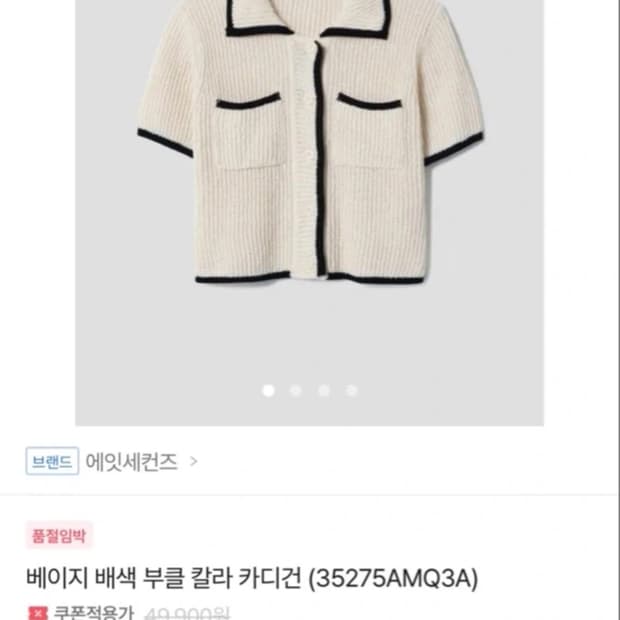 에잇세컨즈 반팔가디건