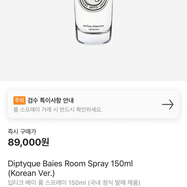 딥디크 베이 룸스프레이 150ml