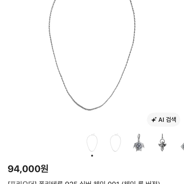 폴리테루 925 실버 체인 001 (체인 롱 버전)