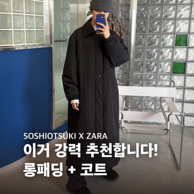ZARA oversize coat 소시오츠키 오버사이즈 코트