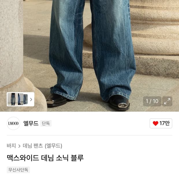 (44)엘무드 맥스와이드 데님 팬츠 소닉 블루  엘무드 맥스 와이드 핏 