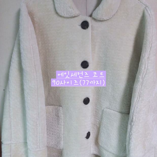 에잇세컨즈 시어링코트 퍼코트 뽀글이코트