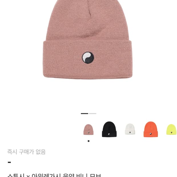 스투시 아워레가시 비니 이종원님 착용