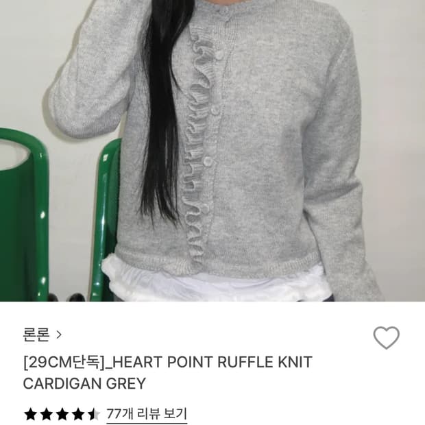 론론 러플 니트 가디건