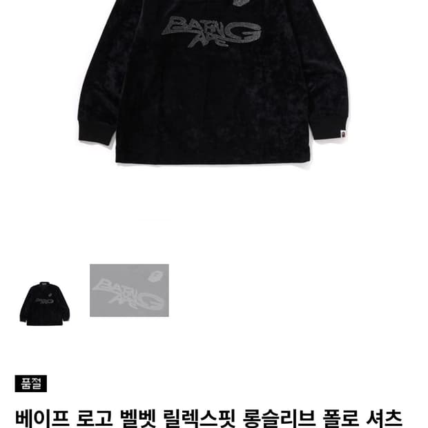 Bape 벨벳 카라 롱 슬리브 XL