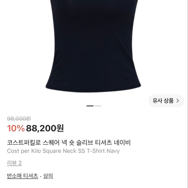 코스트퍼킬로 스퀘어 넥 숏 슬리브 티셔츠 네이비