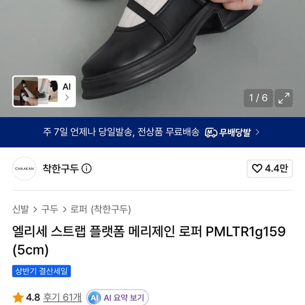 착한구두 엘리세 스트랩 플랫폼 메리제인 로퍼 PMLT R1g159