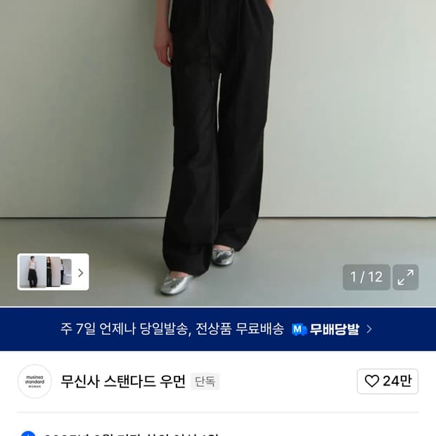 무신사스탠다드 우먼즈 파라슈트 팬츠