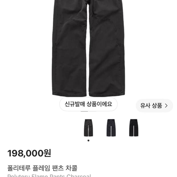 2,3) 폴리테루 플레임팬츠 차콜, 텐코셔츠 미블그 일괄판매
