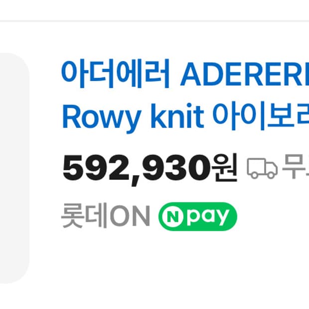 아더에러 로위(rowy) 니트