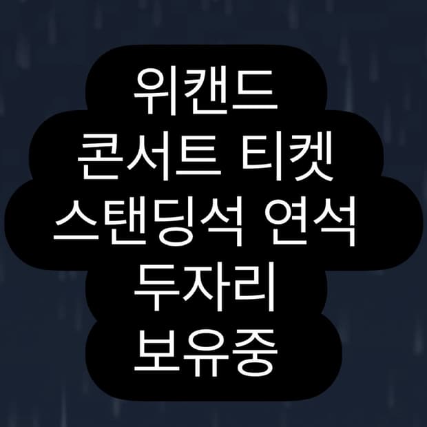 위캔드 2연석