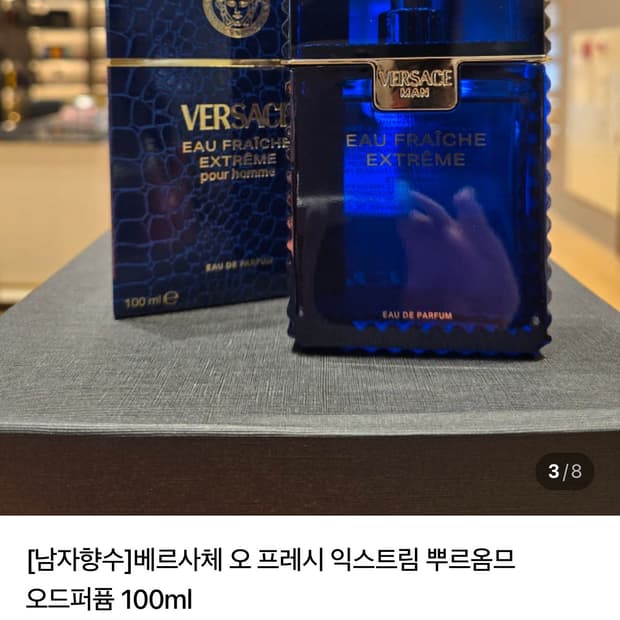 베르사체 오프레쉬 익스트림 옴므