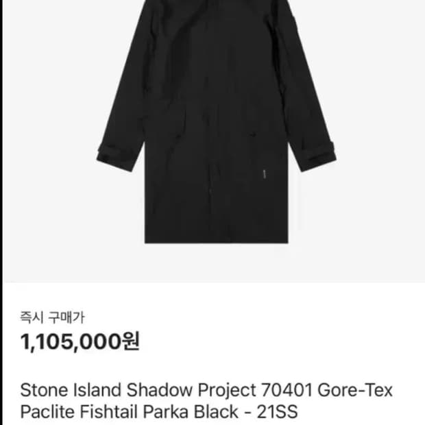 스톤아일랜드 고어텍스 블랙 21SS