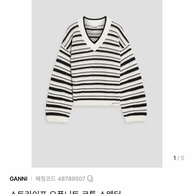 가니 스트라이프 브이넥 니트 스웨터