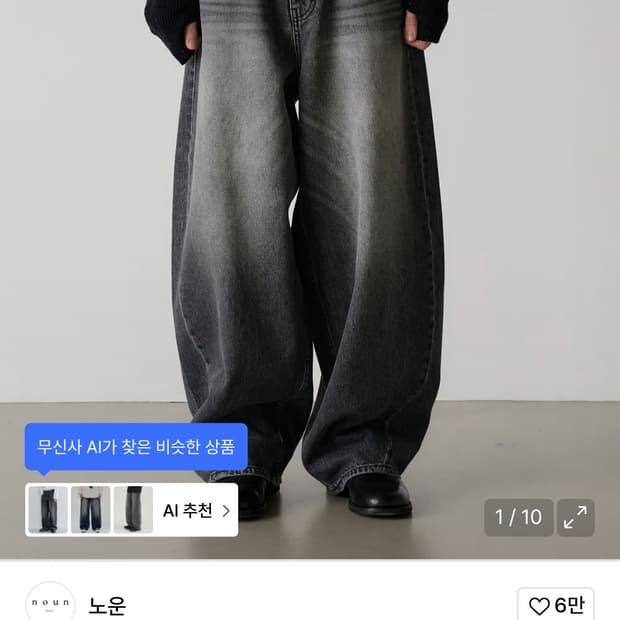 노운 흑청 커브드 데님팬츠
