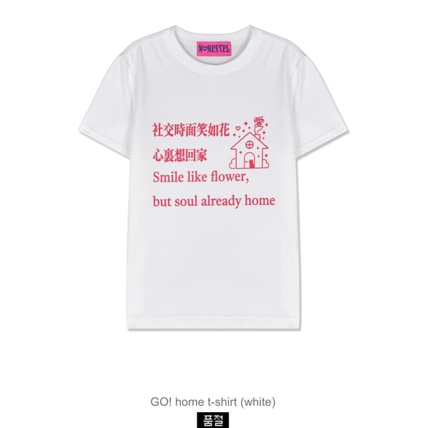 구해요) 모멘텔 momentel go home 티셔츠