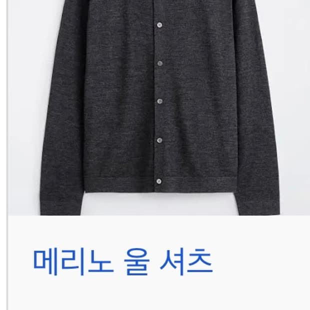 Cos 코스 메리노울 셔츠 L