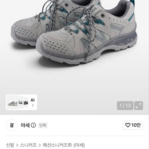 야세 x 송이송이 빈티지 스니커즈 그레이