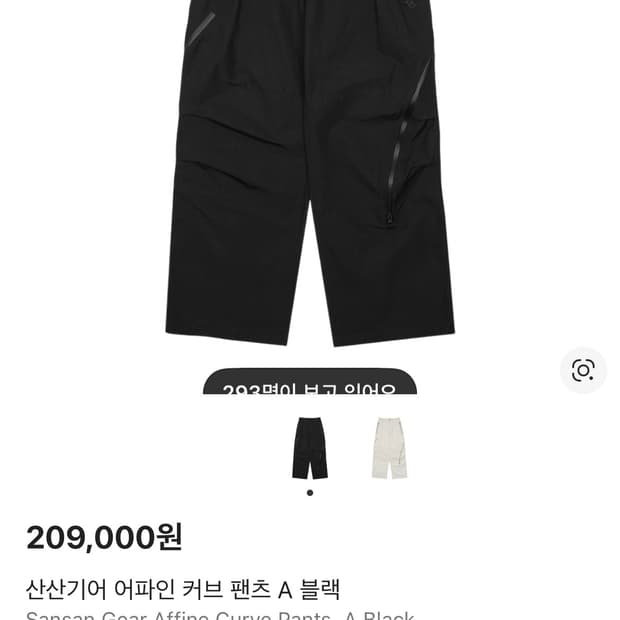 (구매글) 산산기어 어파인 커브 팬츠 2size 구매합니다