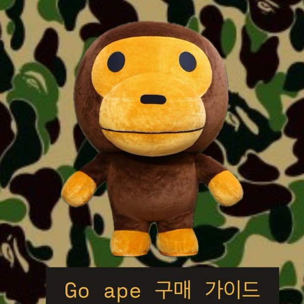 Go ape 베이프 구매 가이드