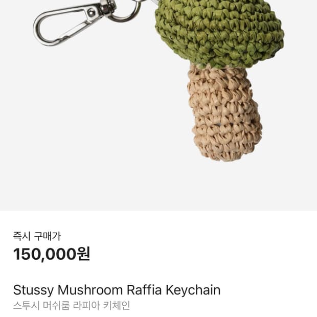 스투시 머쉬룸 키링