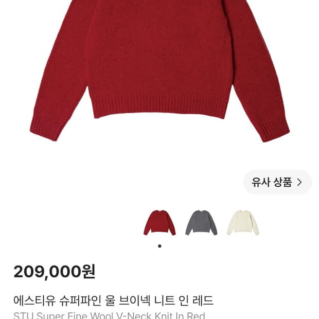 새상품 L사이즈)) Stu 슈퍼파인 울 브이넥 니트 레드 팝니다
