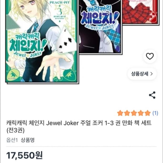 캐릭캐릭체인지 쥬얼조커 1,2,3