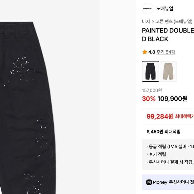 노매뉴얼 PAINTED DOUBLE KNEE PANTS