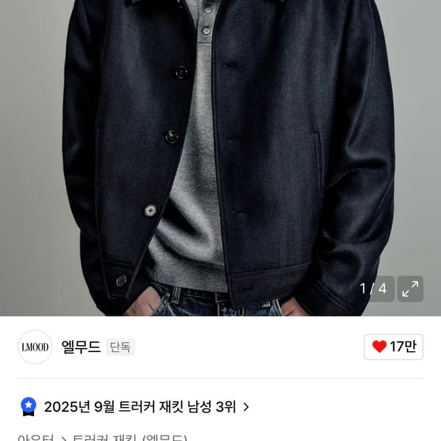 엘무드 초판 마르코스 울 자켓 네이비 / 46