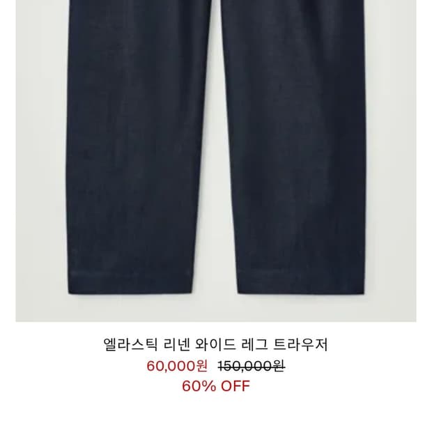 코스 엘라스틱 리넨 와이드 레그 트라우저 XS