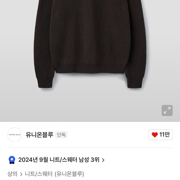 유니온블루 하드 트위스트 니트 딥브라운 L 