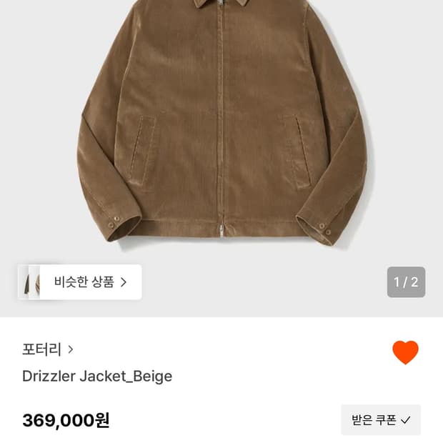 포터리 드리즐러 자켓 [2]