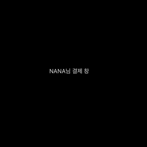 NANA님 개인결제창