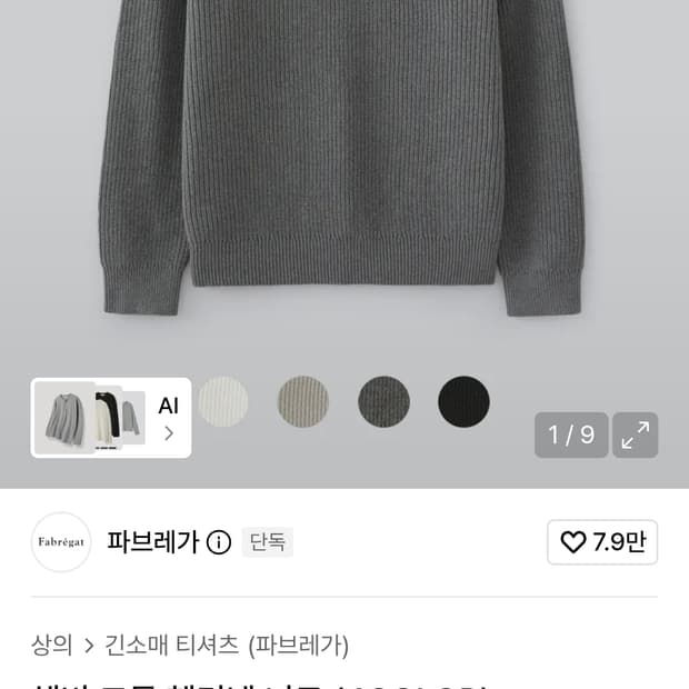 파브레가 헤비 코튼 헨리넥 니트 2사이즈 팝니다.