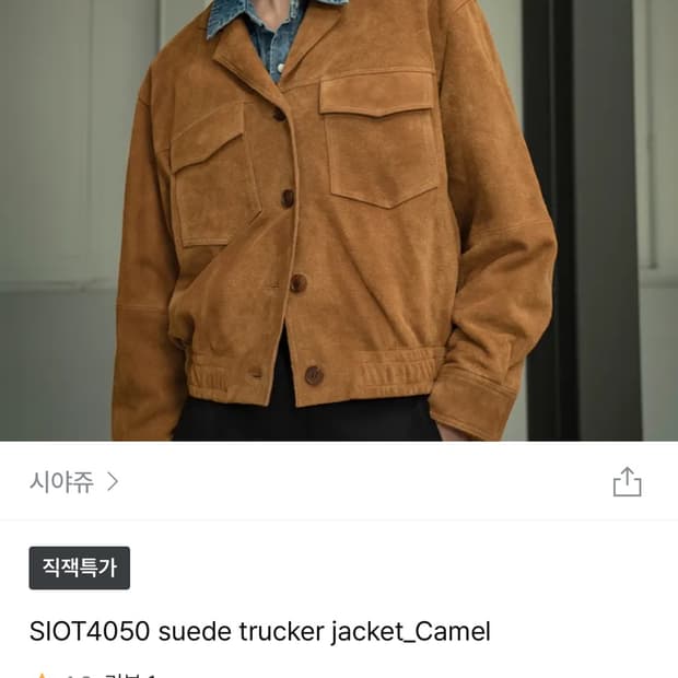 시야쥬 스웨이드 자켓