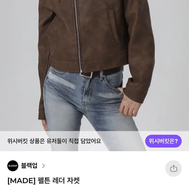 블랙업 자체제작 펠튼 레더 자켓 브라운 made