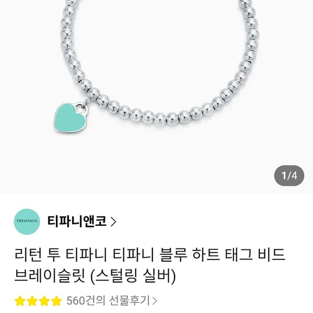 티파니앤코 리턴투 팔찌