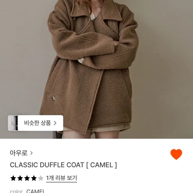 아우로 클래식 더플코트 카멜색 구합니다