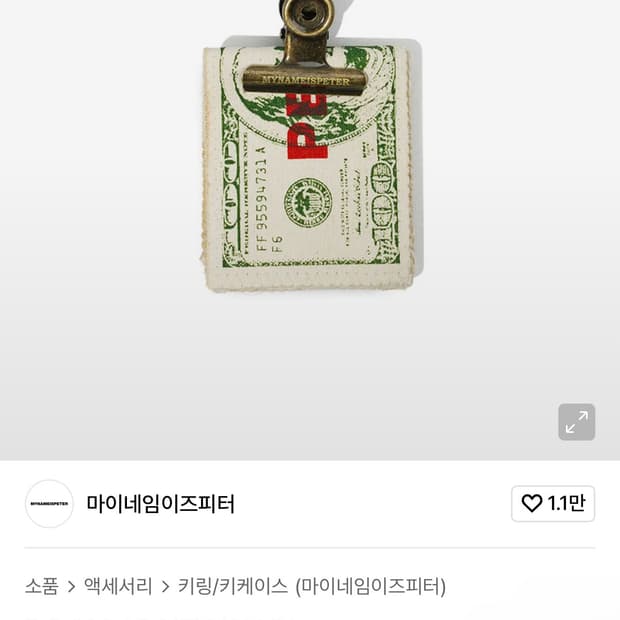 마이네임이즈피터 달러 키체인 새상품