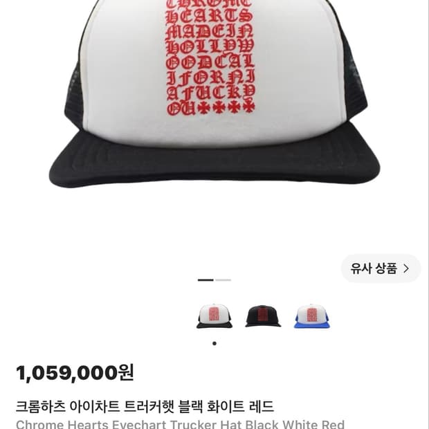 크롬하츠 아이차트 트러커 캡 블랙 화이트 레드(구매후 보관만 새제품)