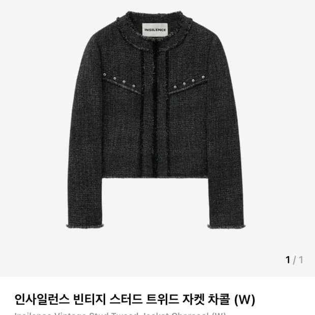 인사일런스 빈티지 스터드 트위드 자켓 차콜 (W)