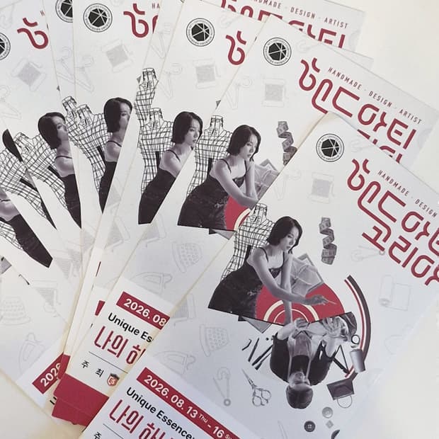 [조건부무료] 8/13~8/16 코엑스 핸드아티코리아 2026 초청장