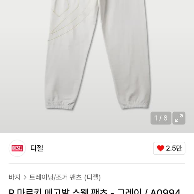 디젤 마르키 메고발 조거 스웻 팬츠 L