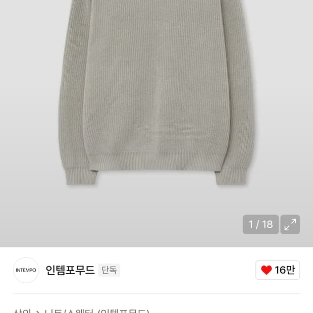 인템포모드 니트스웨터