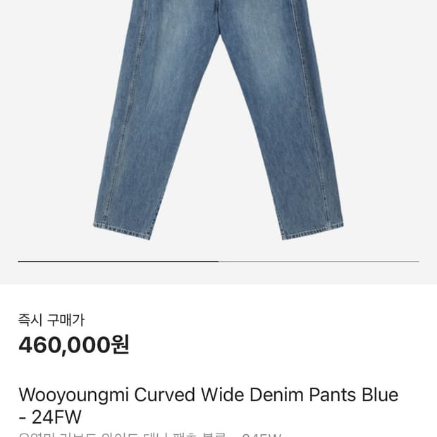 우영미 24FW - 커브드 와이드진 46