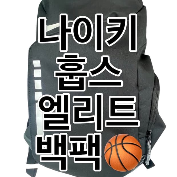 나이키 훕스 엘리트 백팩