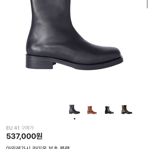 아워레가시 카미온 부츠 41사이즈 판매합니다.