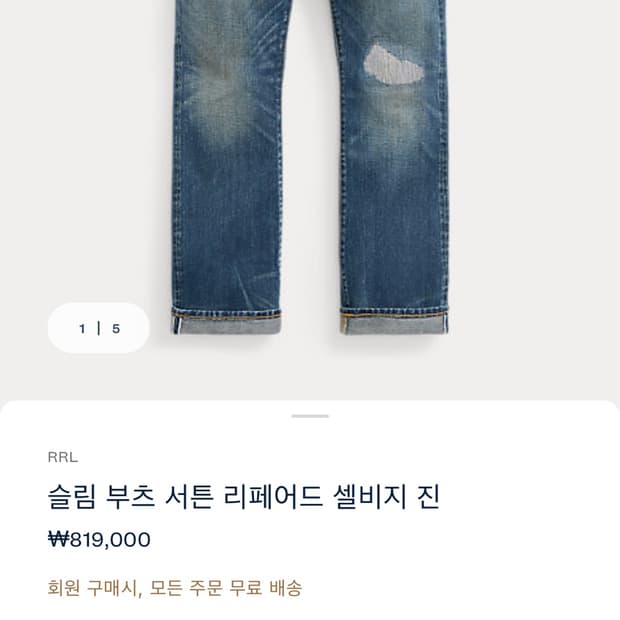 Rrl 슬림부트 서튼리페어드 31/32